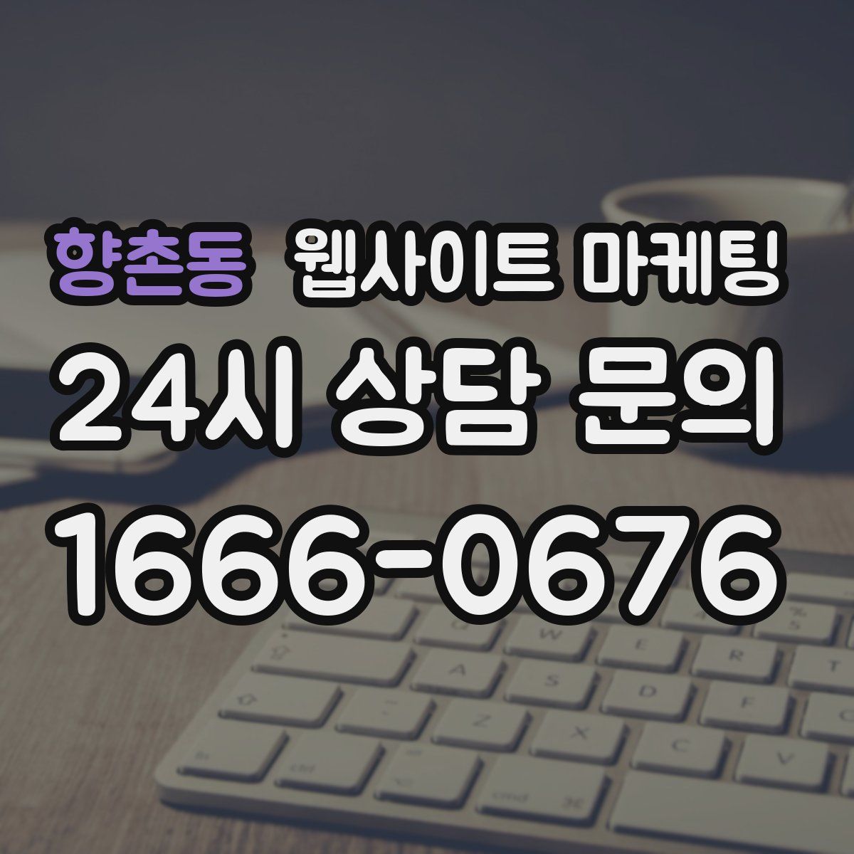 향촌동 웹사이트 마케팅