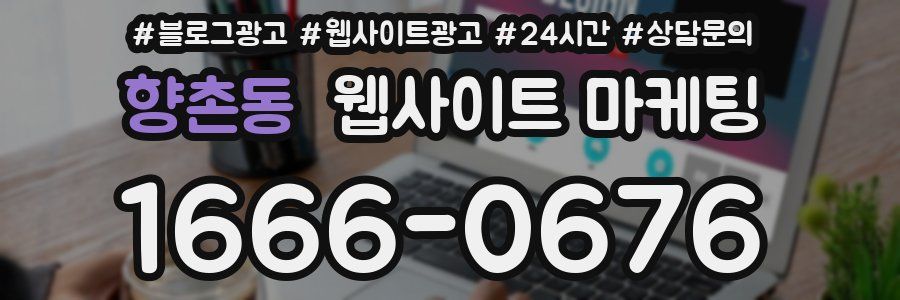 향촌동 웹사이트 마케팅
