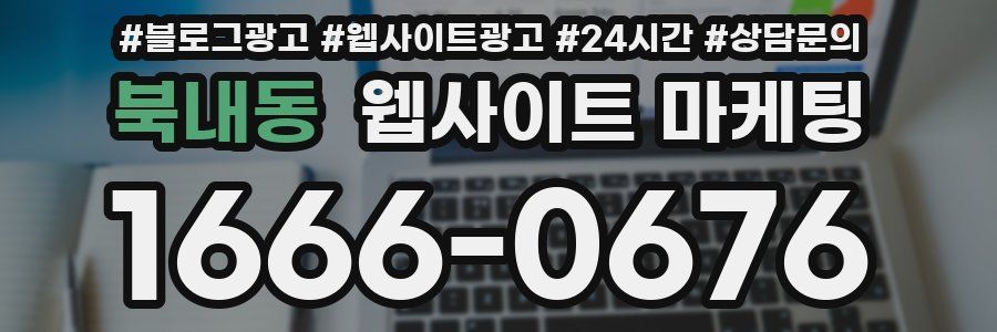 북내동 웹사이트 마케팅