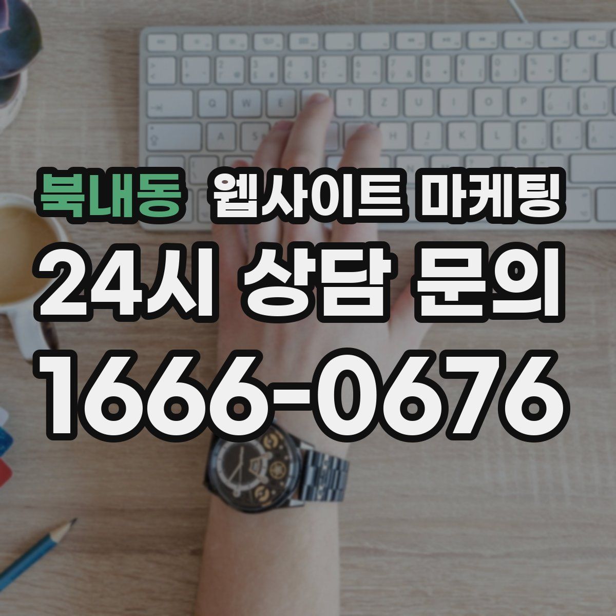 북내동 웹사이트 마케팅