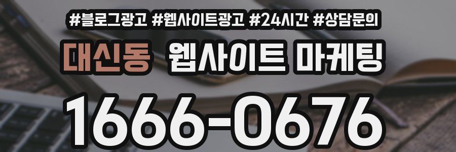 대신동 웹사이트 마케팅