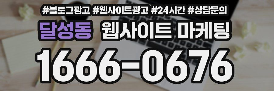 달성동 웹사이트 마케팅