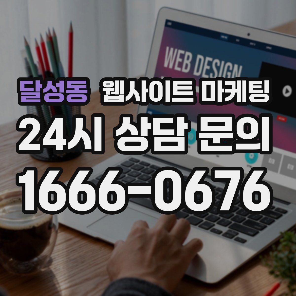 달성동 웹사이트 마케팅