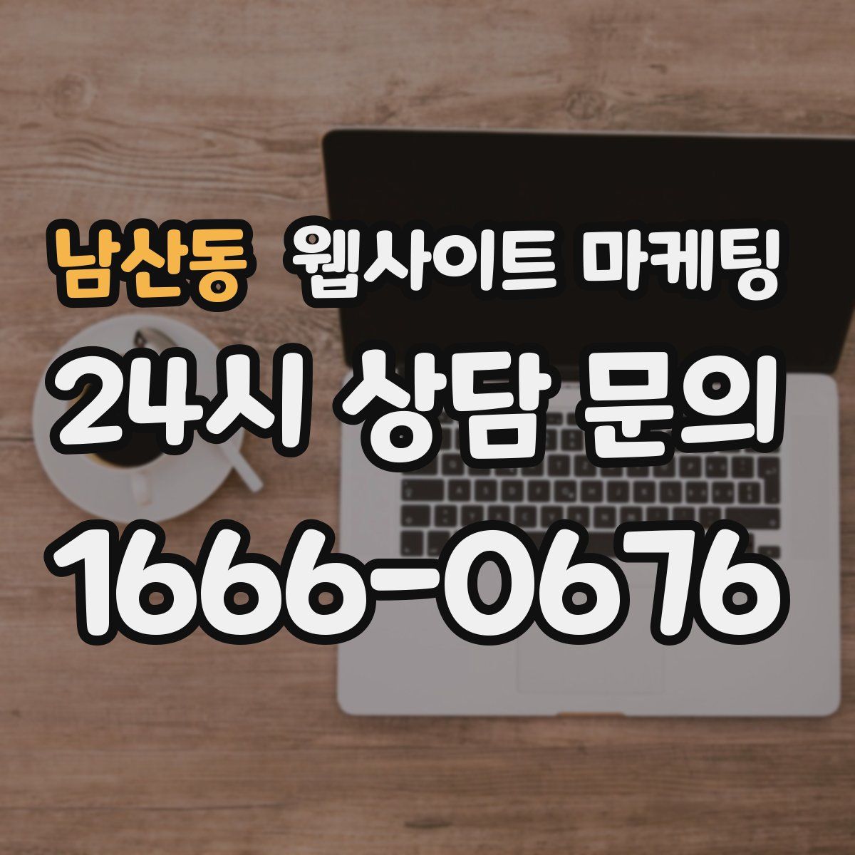 남산동 웹사이트 마케팅