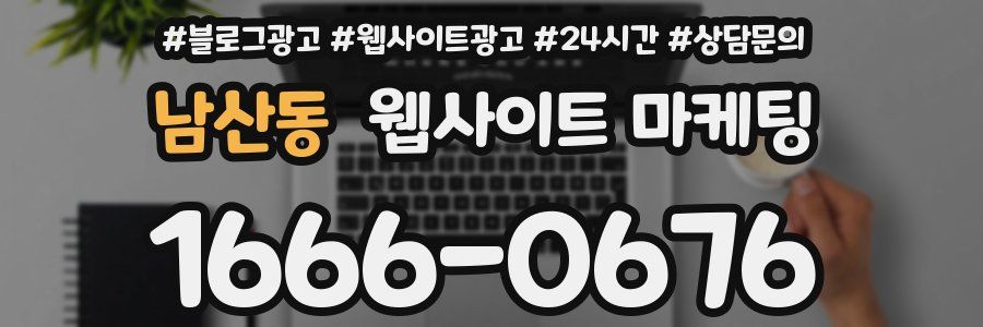 남산동 웹사이트 마케팅