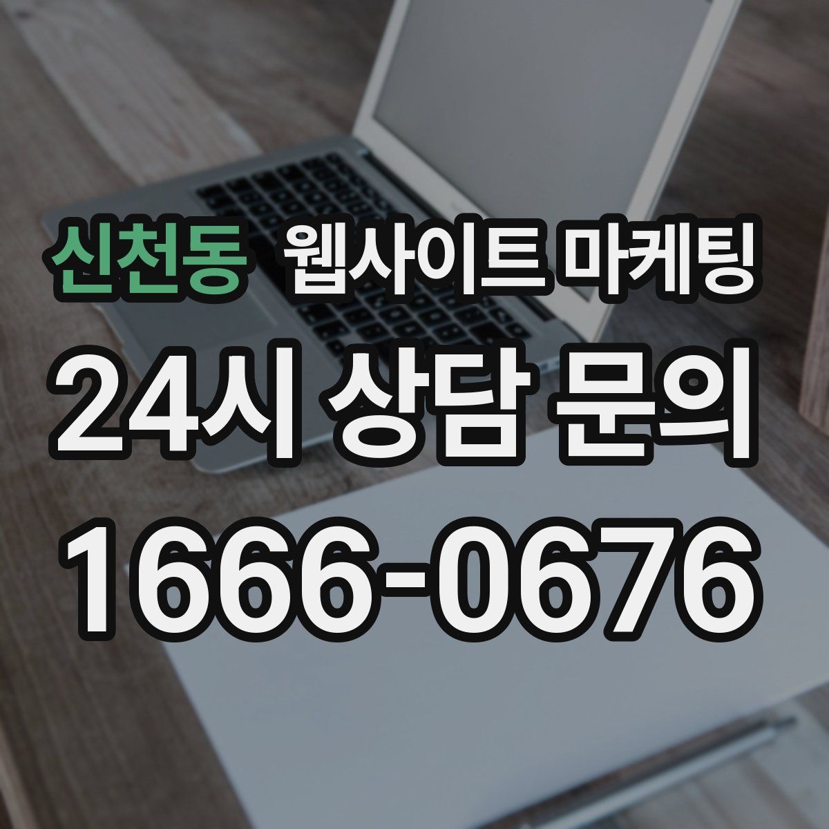 신천동 웹사이트 마케팅