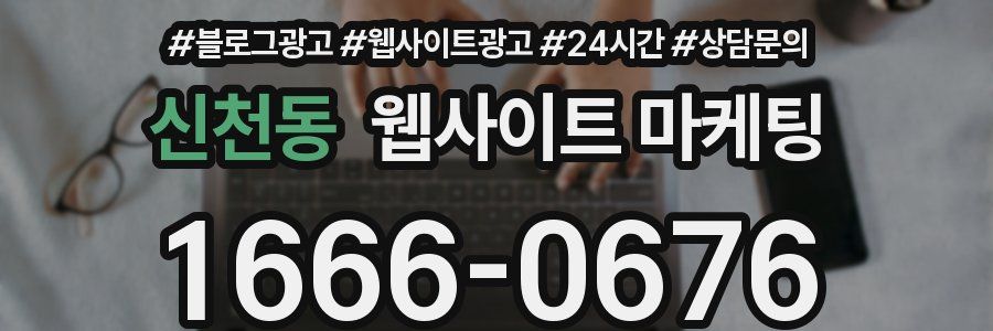 신천동 웹사이트 마케팅