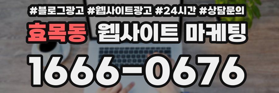 효목동 웹사이트 마케팅
