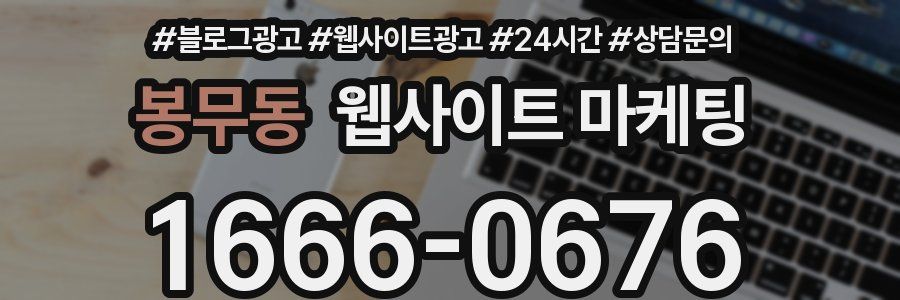 봉무동 웹사이트 마케팅