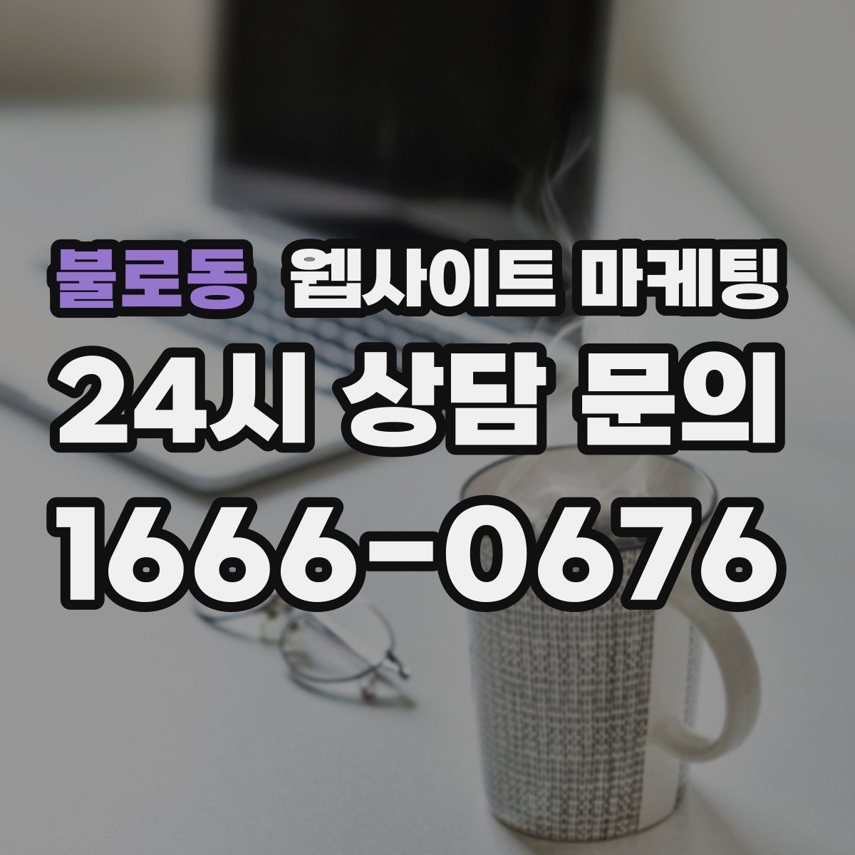 불로동 웹사이트 마케팅