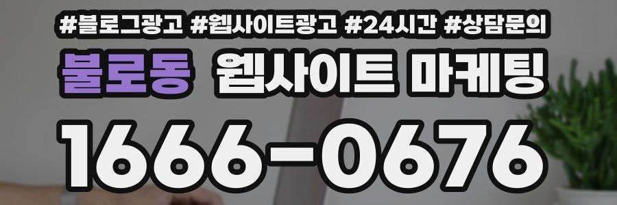 불로동 웹사이트 마케팅