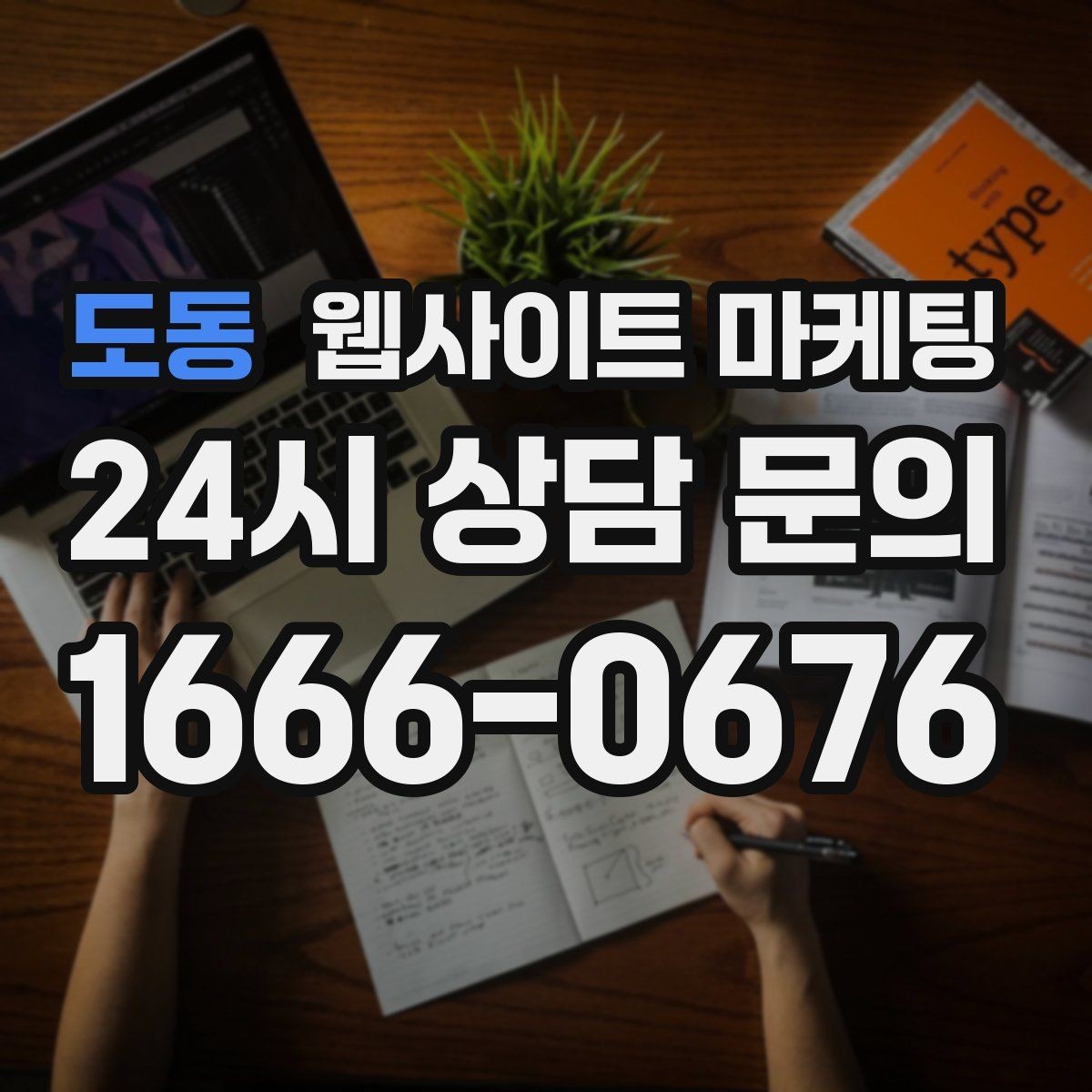 도동 웹사이트 마케팅 게시글이 자산이 되는 운영 방식 만들기