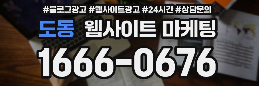 도동 웹사이트 마케팅