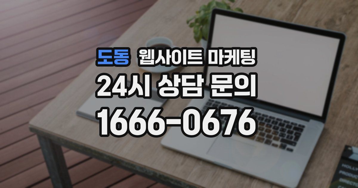 도동 웹사이트 마케팅