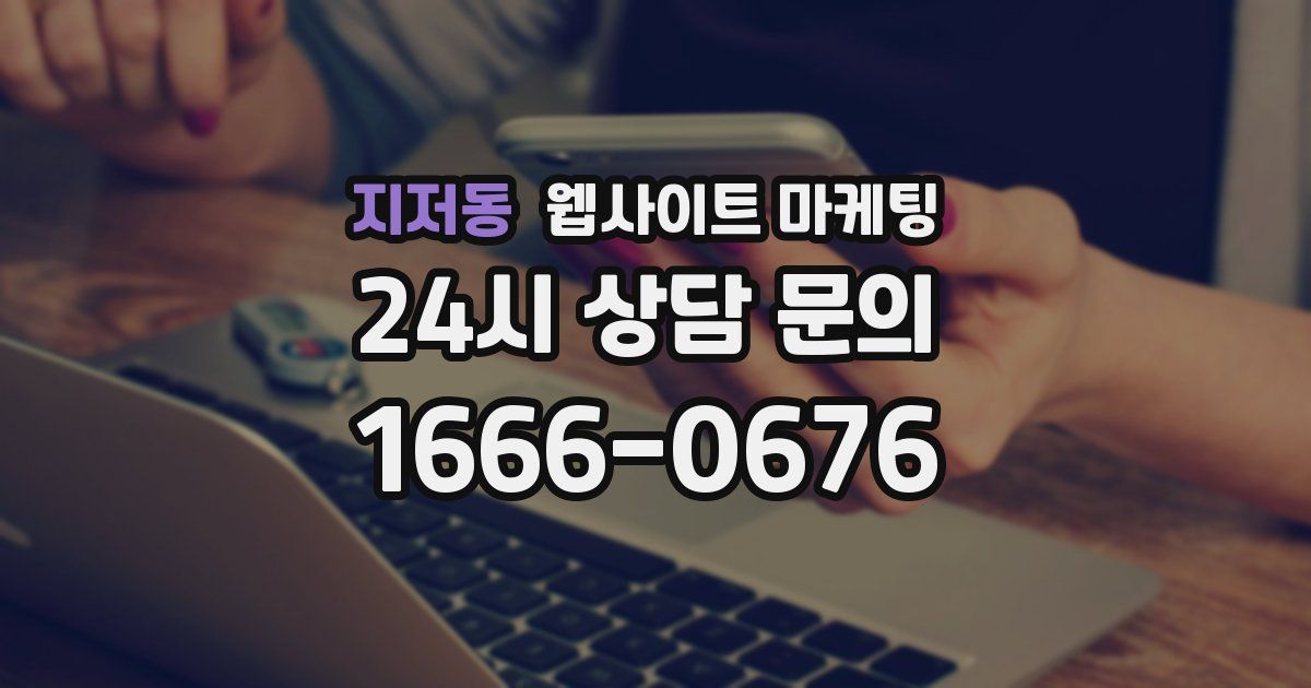 지저동 웹사이트 마케팅