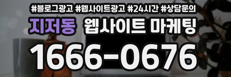 지저동 웹사이트 마케팅