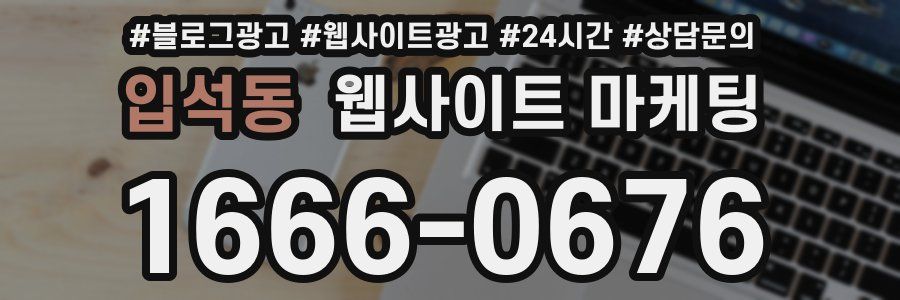 입석동 웹사이트 마케팅