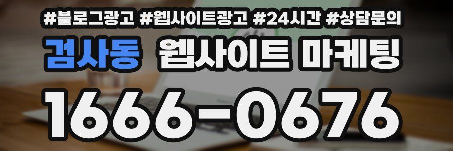 검사동 웹사이트 마케팅