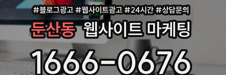 둔산동 웹사이트 마케팅