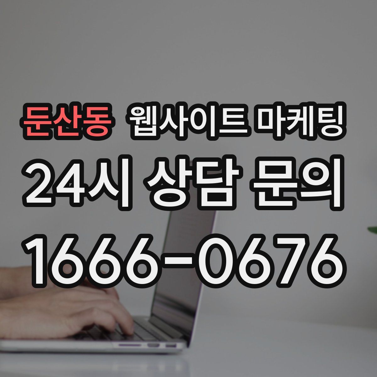 둔산동 웹사이트 마케팅