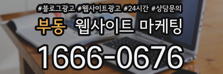 부동 웹사이트 마케팅