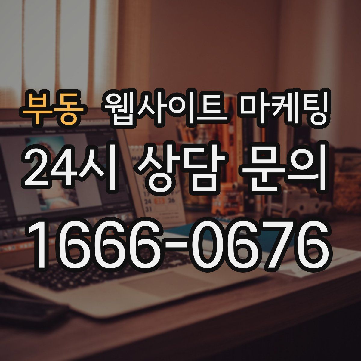 부동 웹사이트 마케팅
