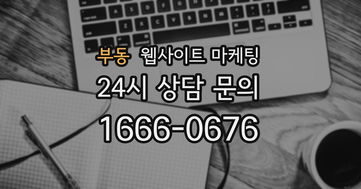 부동 웹사이트 마케팅