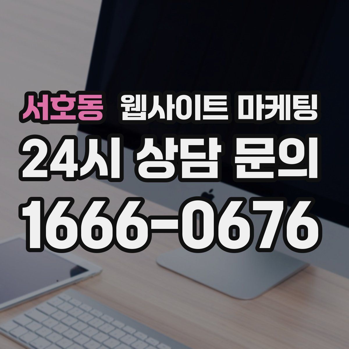 서호동 웹사이트 마케팅