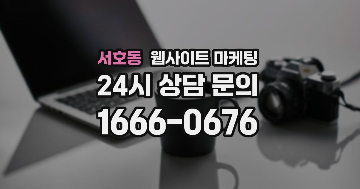 서호동 웹사이트 마케팅