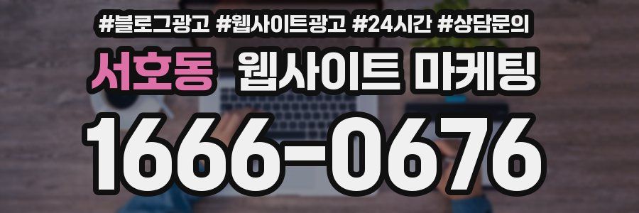 서호동 웹사이트 마케팅