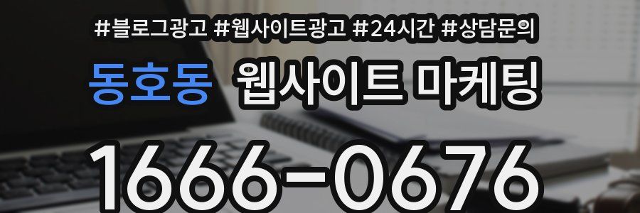 동호동 웹사이트 마케팅