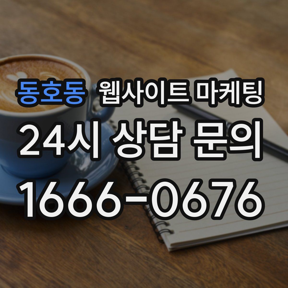 동호동 웹사이트 마케팅