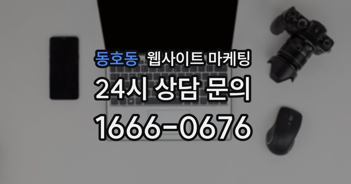 동호동 웹사이트 마케팅