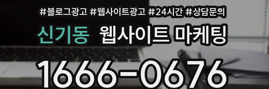 신기동 웹사이트 마케팅