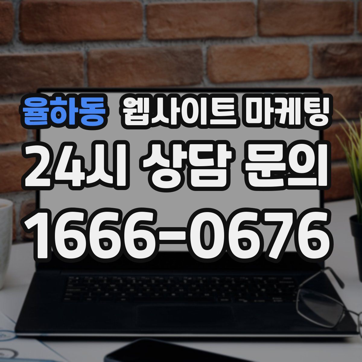 율하동 웹사이트 마케팅