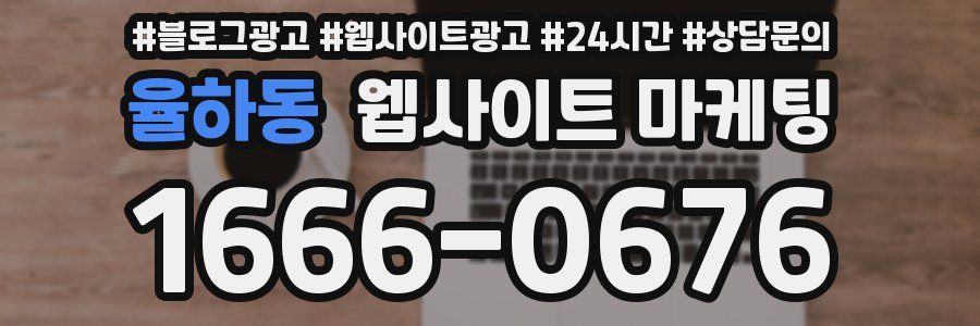 율하동 웹사이트 마케팅