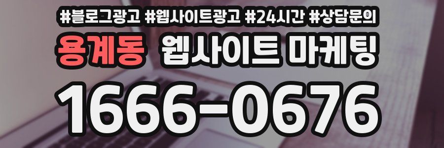 용계동 웹사이트 마케팅