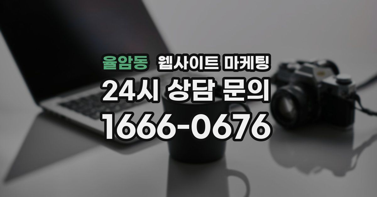 율암동 웹사이트 마케팅