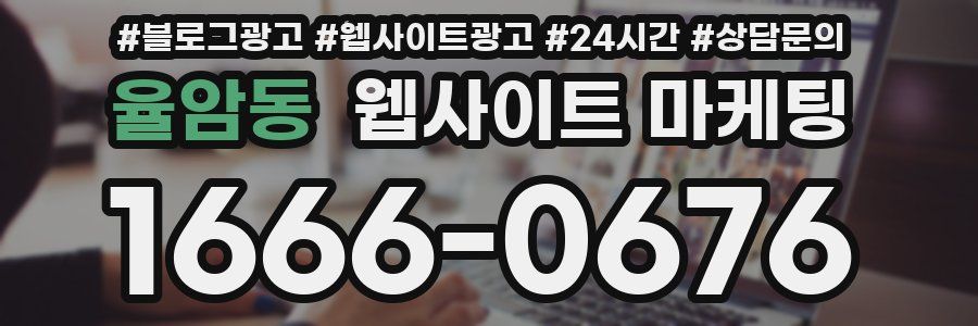 율암동 웹사이트 마케팅