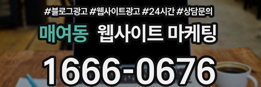 매여동 웹사이트 마케팅