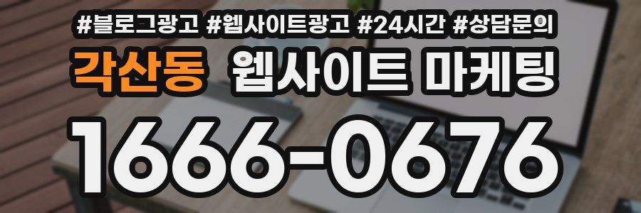 각산동 웹사이트 마케팅