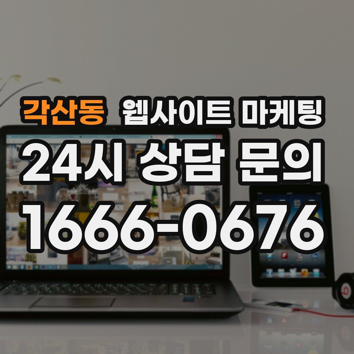 각산동 웹사이트 마케팅