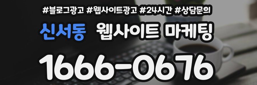 신서동 웹사이트 마케팅