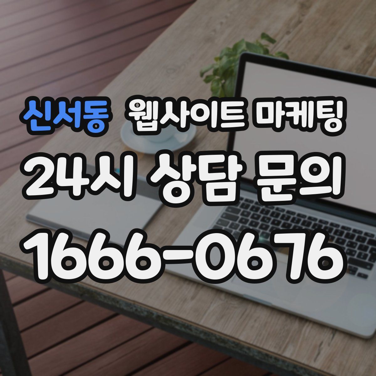 신서동 웹사이트 마케팅