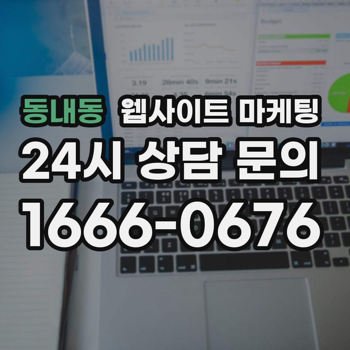 동내동 웹사이트 마케팅