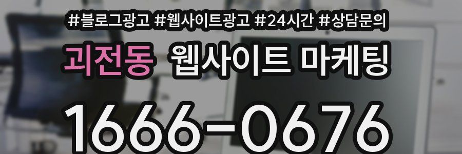 괴전동 웹사이트 마케팅
