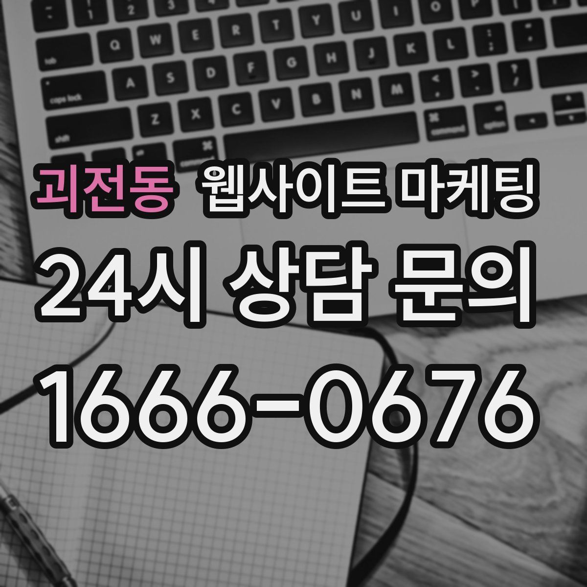 괴전동 웹사이트 마케팅