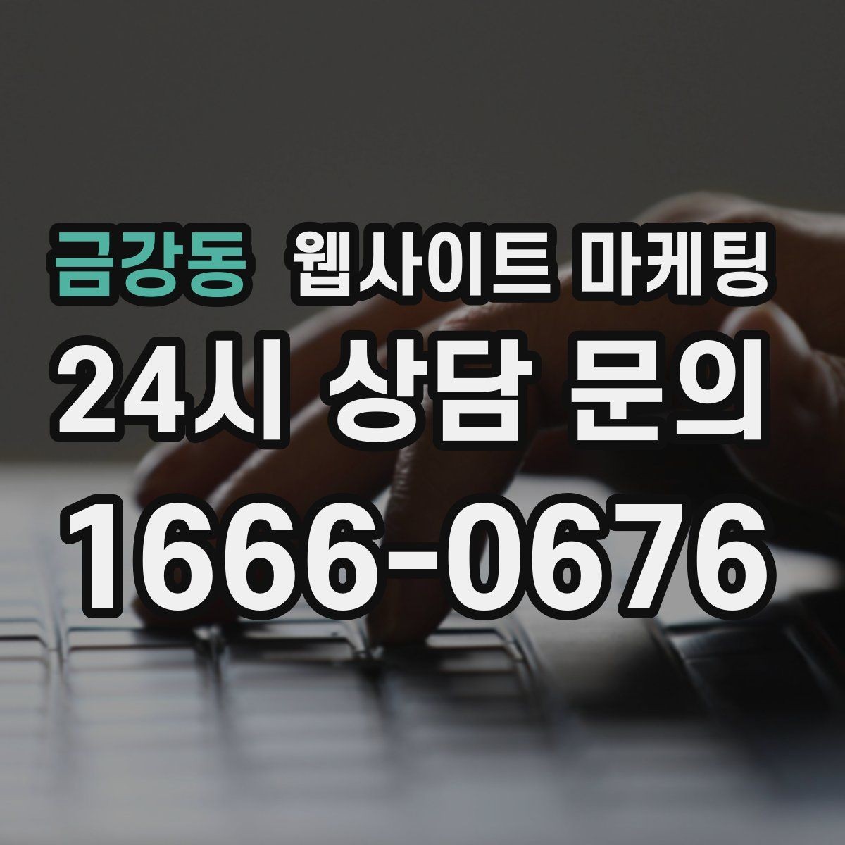 금강동 웹사이트 마케팅 관리형 홈페이지가 필요한 업체의 특징