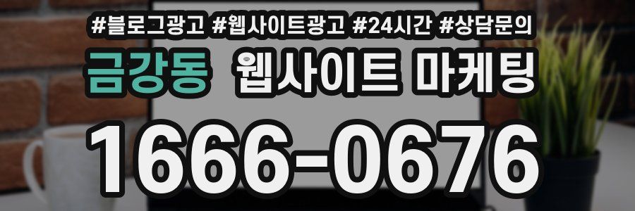 금강동 웹사이트 마케팅