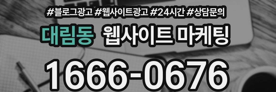 대림동 웹사이트 마케팅